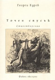 Точен спусък. Стихотворения
