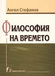 Философия на времето