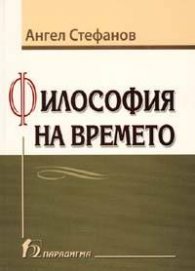 Философия на времето