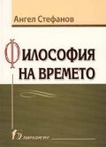 Философия на времето