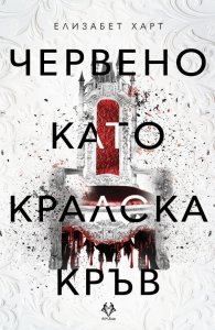 Червено като кралска кръв (с цветни порезки)