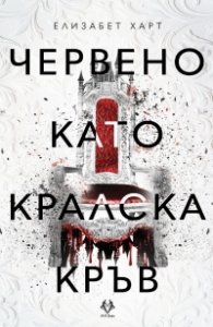 Червено като кралска кръв (с цветни порезки)