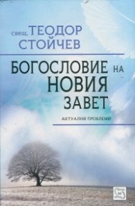 Богословие на Новия завет