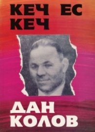 Кеч ес кеч. Дан Колов