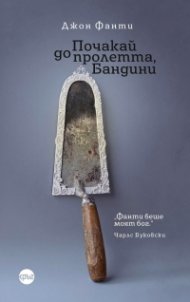 Почакай до пролетта, Бандини - Кн.1 Квартет Бандини