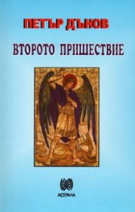 Второто пришествие