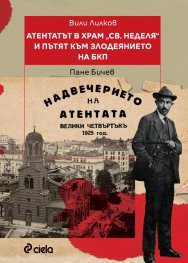 Атентатът в храм "Света Неделя" и пътят към злодеянието на БКП