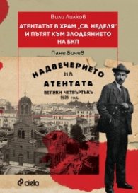 Атентатът в храм "Света Неделя" и пътят към злодеянието на БКП