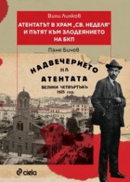 Атентатът в храм "Света Неделя" и пътят към злодеянието на БКП
