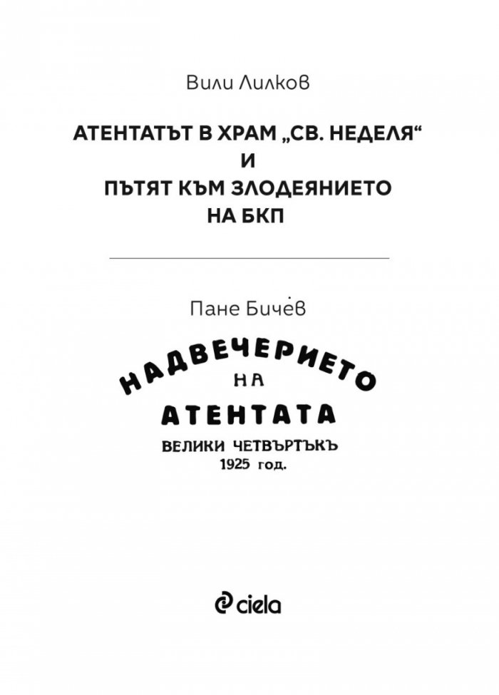 Атентатът в храм "Света Неделя" и пътят към злодеянието на БКП