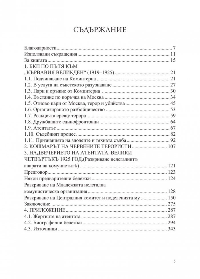 Атентатът в храм "Света Неделя" и пътят към злодеянието на БКП