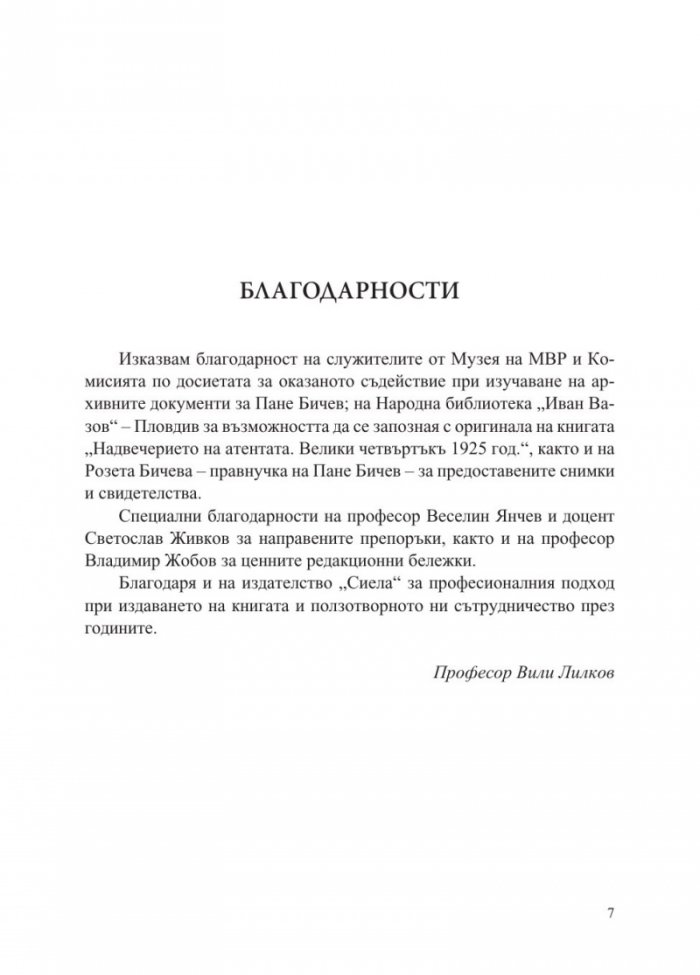 Атентатът в храм "Света Неделя" и пътят към злодеянието на БКП