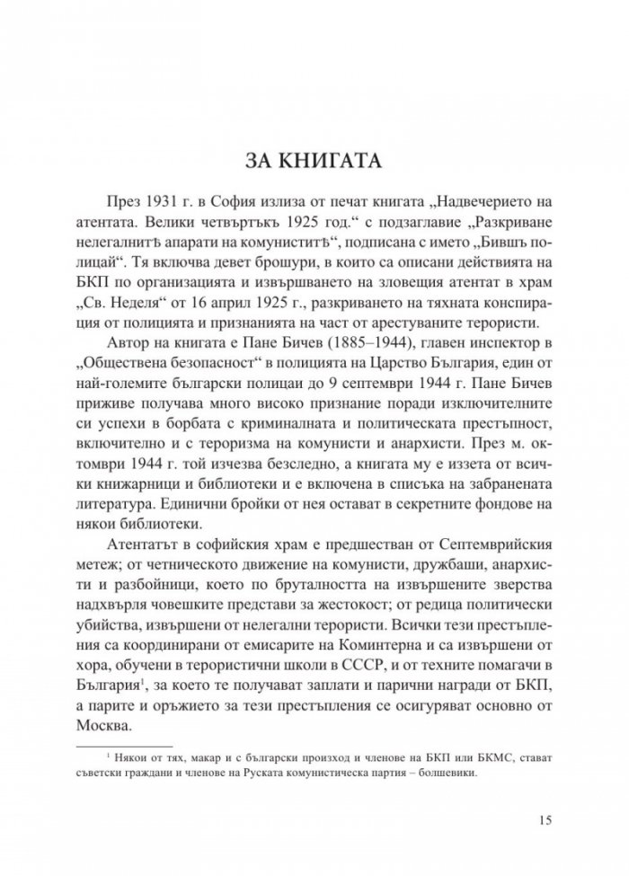Атентатът в храм "Света Неделя" и пътят към злодеянието на БКП