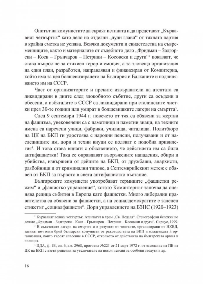Атентатът в храм "Света Неделя" и пътят към злодеянието на БКП