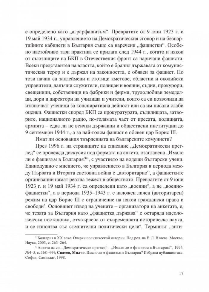 Атентатът в храм "Света Неделя" и пътят към злодеянието на БКП