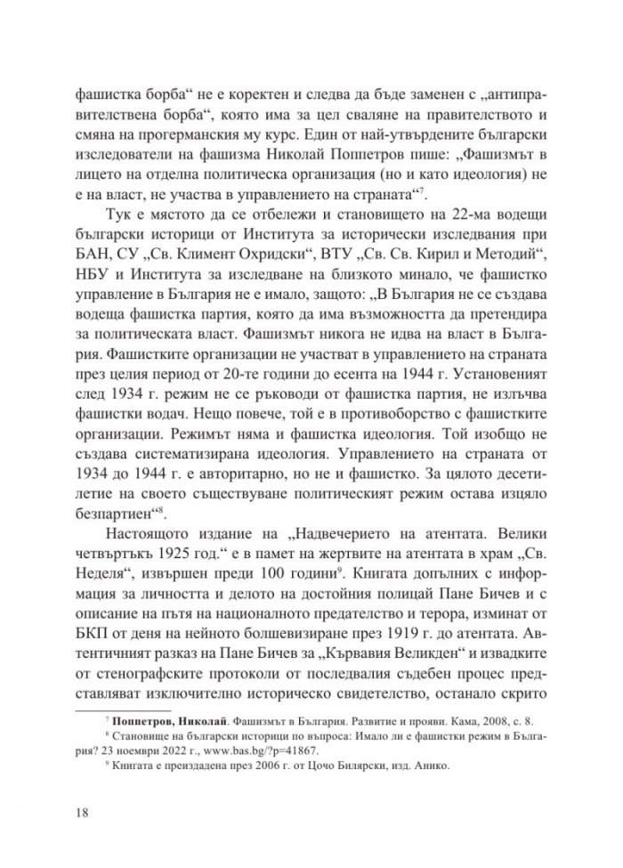 Атентатът в храм "Света Неделя" и пътят към злодеянието на БКП