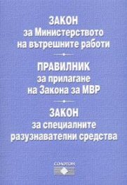 Закон за МВР.Правилник за прилагането му