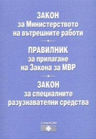 Закон за МВР.Правилник за прилагането му