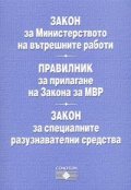 Закон за МВР.Правилник за прилагането му