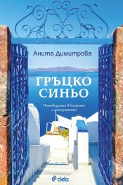 Гръцко синьо: Пътеводител в близкото и непознатото (допълнено издание)