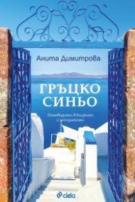 Гръцко синьо: Пътеводител в близкото и непознатото (допълнено издание)