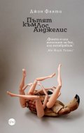 Пътят към Лос Анджелис - Кн.2 Квартет Бандини