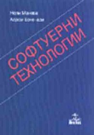 Софтуерни технологии