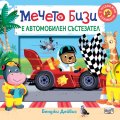 Мечето Бизи е автомобилен състезател