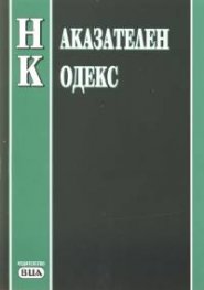 Наказателен кодекс/последна актуализация - 30.06.2004