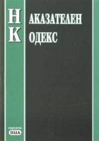 Наказателен кодекс/последна актуализация - 30.06.2004