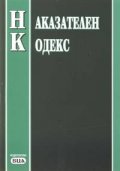Наказателен кодекс/последна актуализация - 30.06.2004