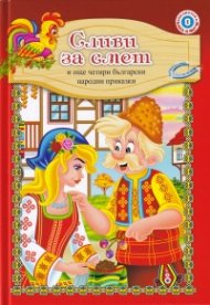 Сливи за смет и още четири български народни приказки (твърда корица)