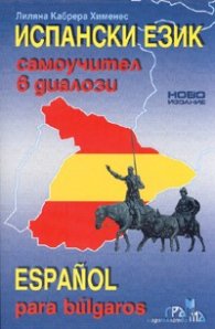 Испански език.Самоучител в диалози /  Ново издание