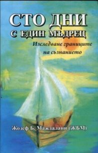 Сто дни с един мъдрец. Изследване границите на съзнанието