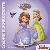 София Първа: София и животните