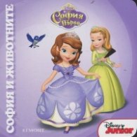 София Първа: София и животните