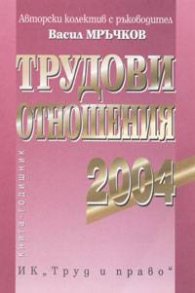 Трудови отношения 2004