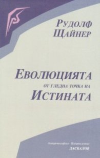 Еволюцията от гледна точка на Истината