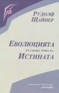 Еволюцията от гледна точка на Истината