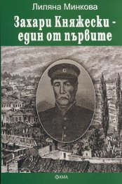 Захари Княжески - един от първите