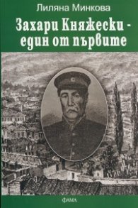 Захари Княжески - един от първите