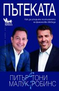 Пътеката. Как да ускорите постигането на финансова свобода