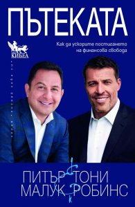 Пътеката. Как да ускорите постигането на финансова свобода