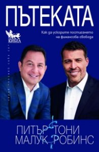 Пътеката. Как да ускорите постигането на финансова свобода