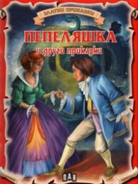 Пепеляшка и други приказки/ Златни приказки