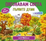 Опознавам света: Първите думи В гората