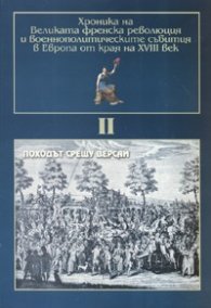 Хроника на Великата френска революция Ч.II: Походът срещу Версай