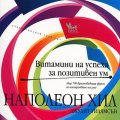 Витамини на успеха за позитивен ум