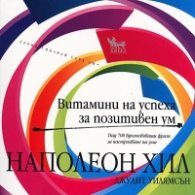 Витамини на успеха за позитивен ум