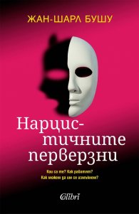 Нарцистичните перверзни